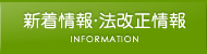 新着情報・法改正情報