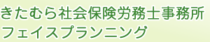 きたむら社会保険労務士事務所・フェイスプランニング