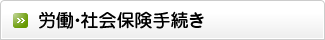 社会保険手続き代行