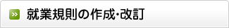 就業規則の作成・改訂