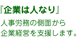 企業は人なり