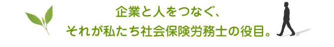 企業と人をつなぐ、