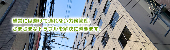 経営には避けて通れない労務管理。