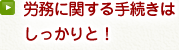 労務に関する手続きは