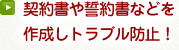 契約書や誓約書などを