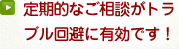 定期的なご相談がトラ