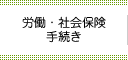 労働・社会保険手続き