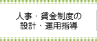 人事・賃金制度の設計・運用指導