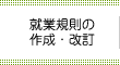 就業規則の作成・改訂