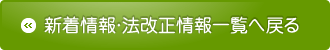 新着情報・法改正情報一覧へ戻る